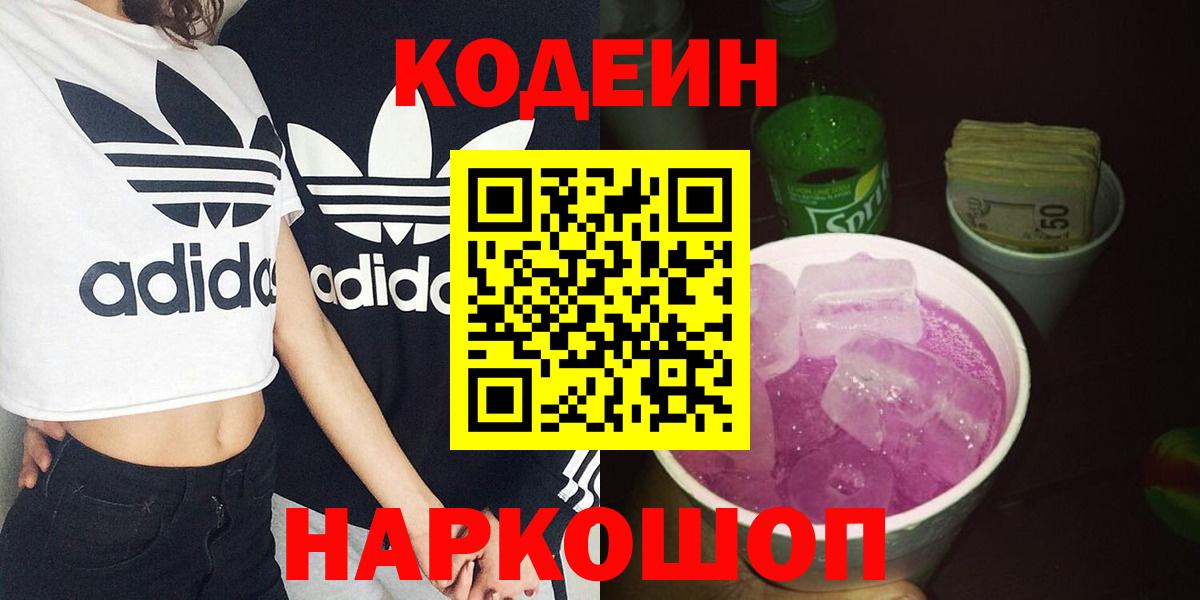 Кодеиновый сироп Lean Purple Drank  Вход с VPN  Сердобск 