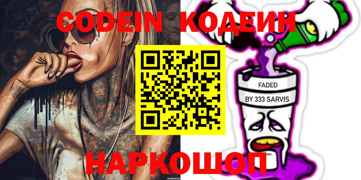 Codein напиток Lean (лин) Сердобск